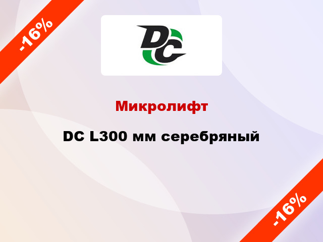 Микролифт DC L300 мм серебряный