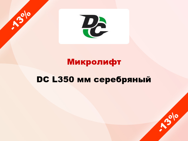 Микролифт DC L350 мм серебряный