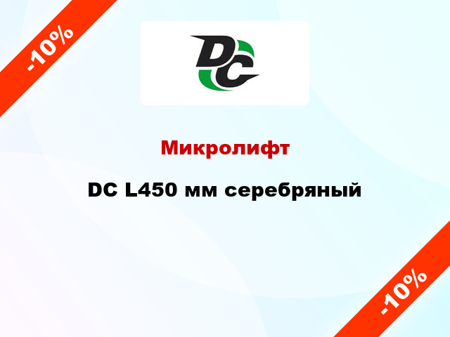 Микролифт DC L450 мм серебряный