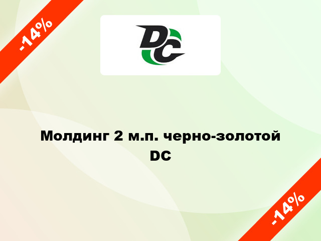 Молдинг 2 м.п. черно-золотой DC