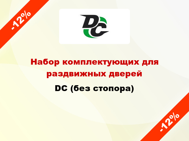 Набор комплектующих для раздвижных дверей DC (без стопора)