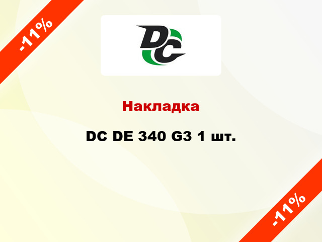 Накладка DC DE 340 G3 1 шт.