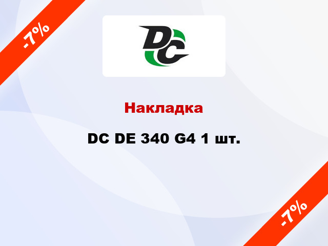 Накладка DC DE 340 G4 1 шт.