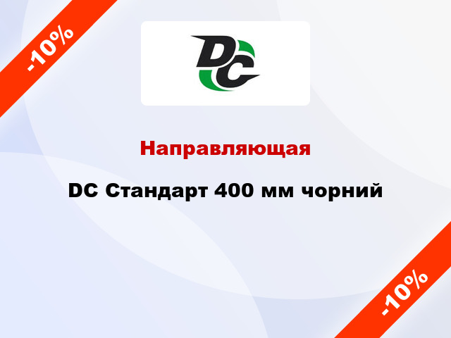 Направляющая DC Стандарт 400 мм чорний