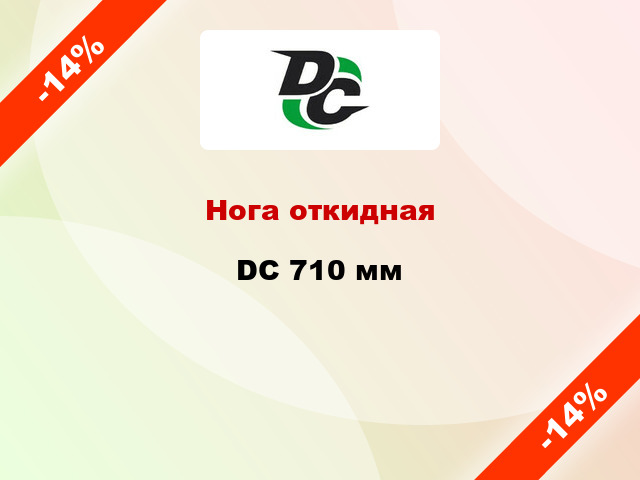 Нога откидная DC 710 мм