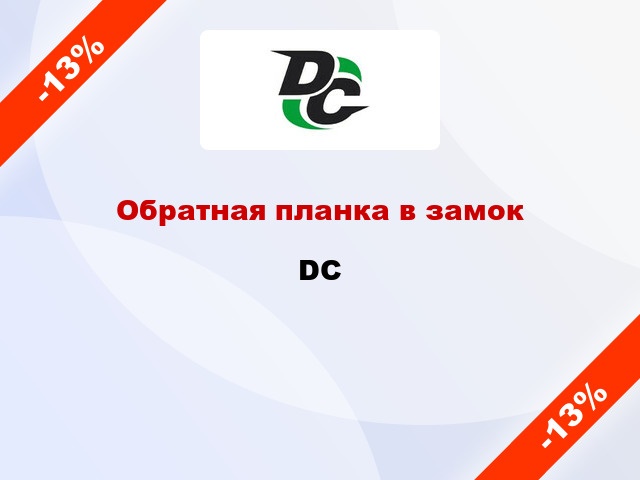 Обратная планка в замок DC