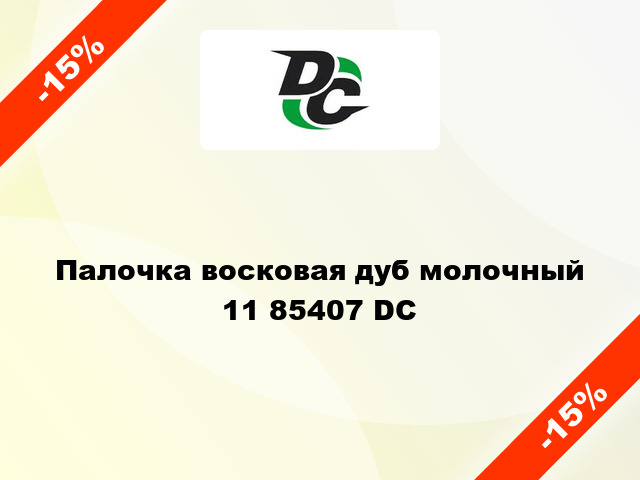 Палочка восковая дуб молочный 11 85407 DC