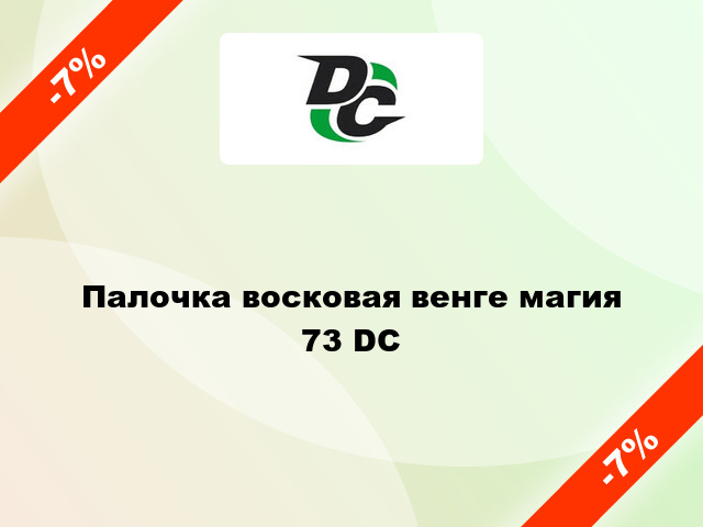 Палочка восковая венге магия 73 DC