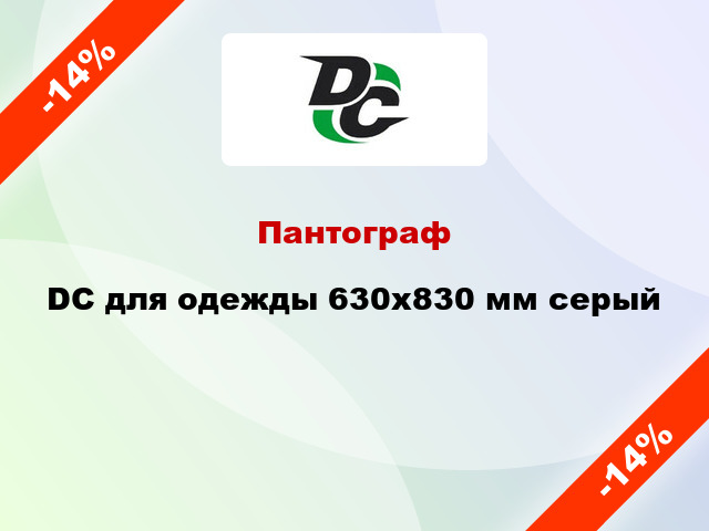 Пантограф DC для одежды 630x830 мм серый