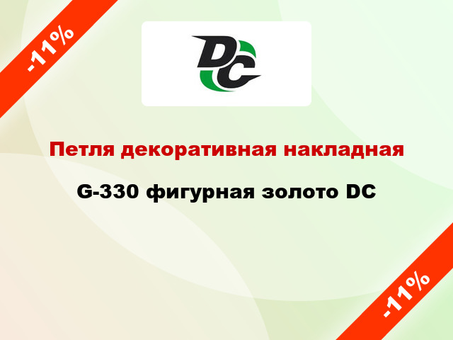 Петля декоративная накладная G-330 фигурная золото DC