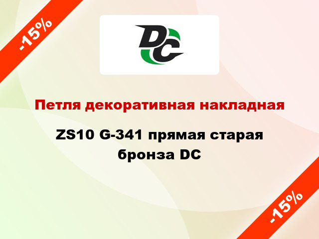 Петля декоративная накладная ZS10 G-341 прямая старая бронза DC