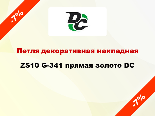 Петля декоративная накладная ZS10 G-341 прямая золото DC