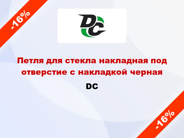 Петля для стекла накладная под отверстие с накладкой черная DC