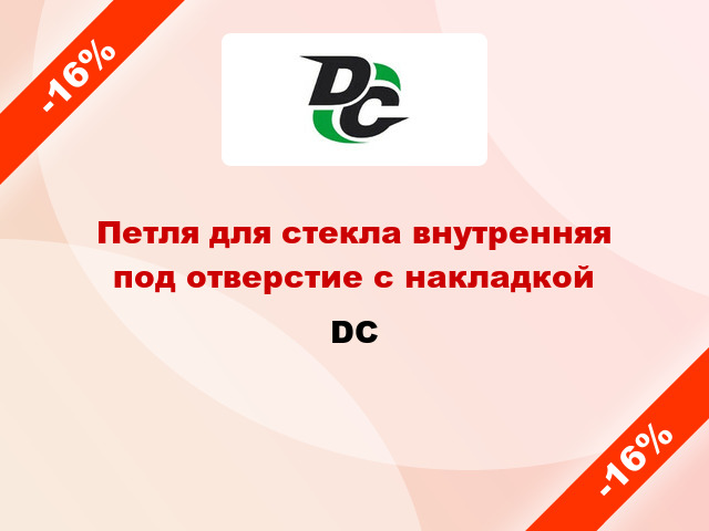 Петля для стекла внутренняя под отверстие с накладкой DC