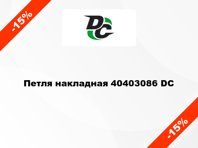 Петля накладная 40403086 DC