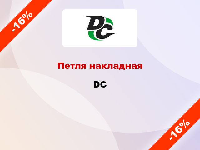 Петля накладная DC