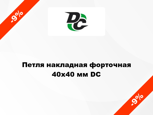 Петля накладная форточная 40х40 мм DC