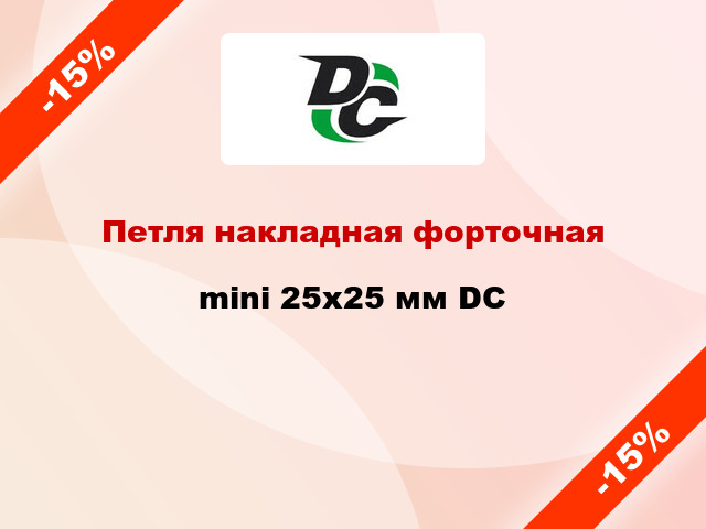 Петля накладная форточная mini 25х25 мм DC