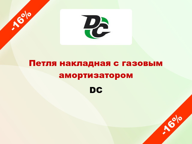 Петля накладная с газовым амортизатором DC