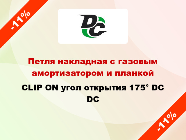 Петля накладная с газовым амортизатором и планкой CLIP ON угол открытия 175° DC DC