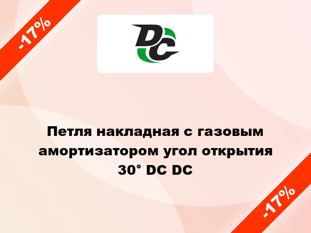 Петля накладная с газовым амортизатором угол открытия 30° DC DC