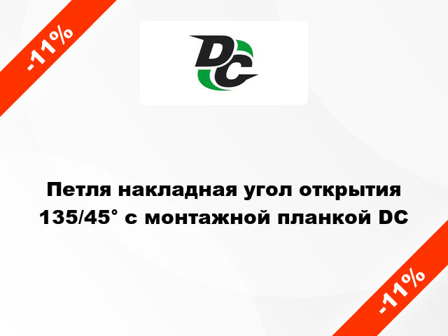 Петля накладная угол открытия 135/45° с монтажной планкой DC