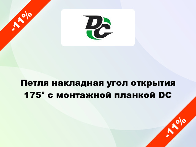 Петля накладная угол открытия 175° с монтажной планкой DC