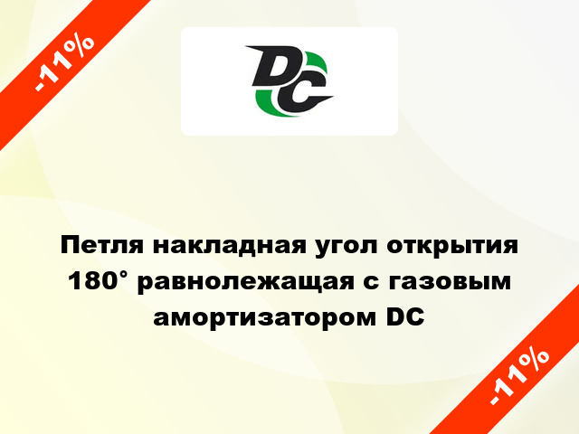 Петля накладная угол открытия 180° равнолежащая с газовым амортизатором DC