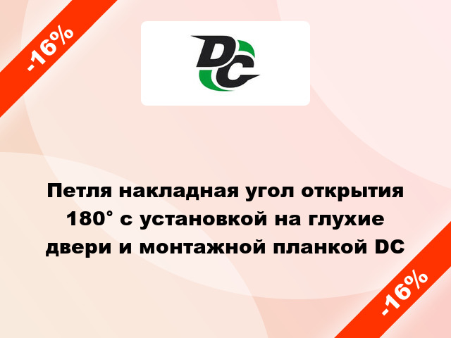 Петля накладная угол открытия 180° с установкой на глухие двери и монтажной планкой DC