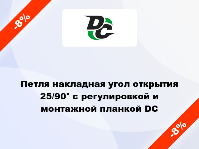 Петля накладная угол открытия 25/90° с регулировкой и монтажной планкой DC