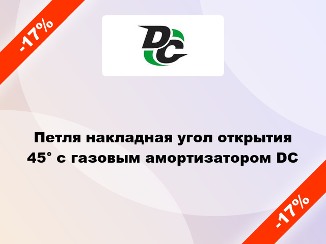 Петля накладная угол открытия 45° с газовым амортизатором DC