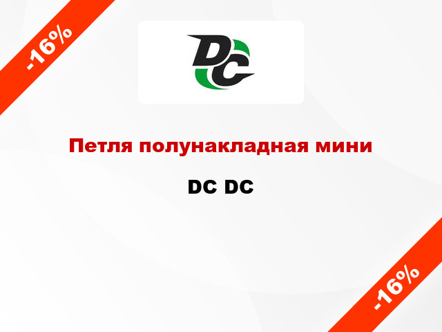 Петля полунакладная мини DC DC