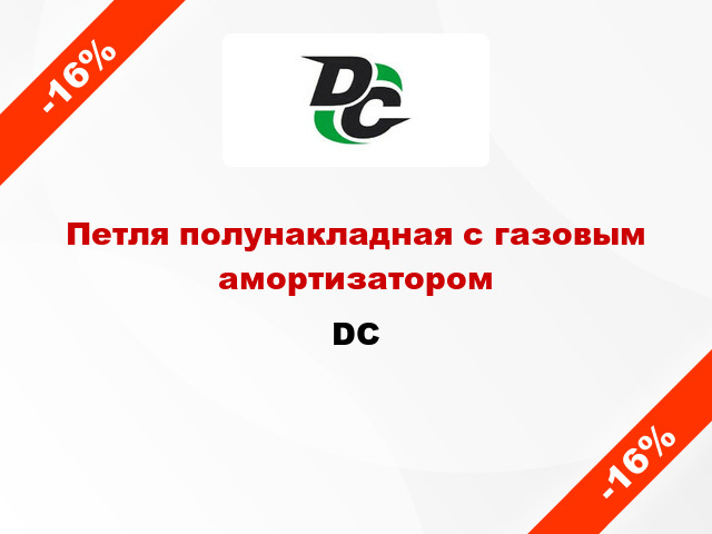 Петля полунакладная с газовым амортизатором DC