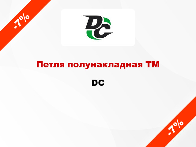 Петля полунакладная ТМ DC