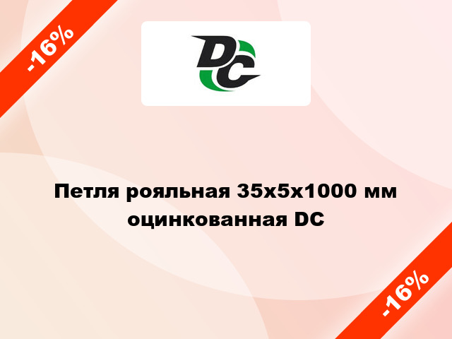 Петля рояльная 35х5х1000 мм оцинкованная DC