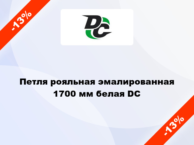 Петля рояльная эмалированная 1700 мм белая DC