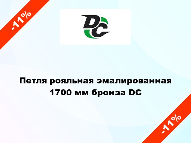 Петля рояльная эмалированная 1700 мм бронза DC