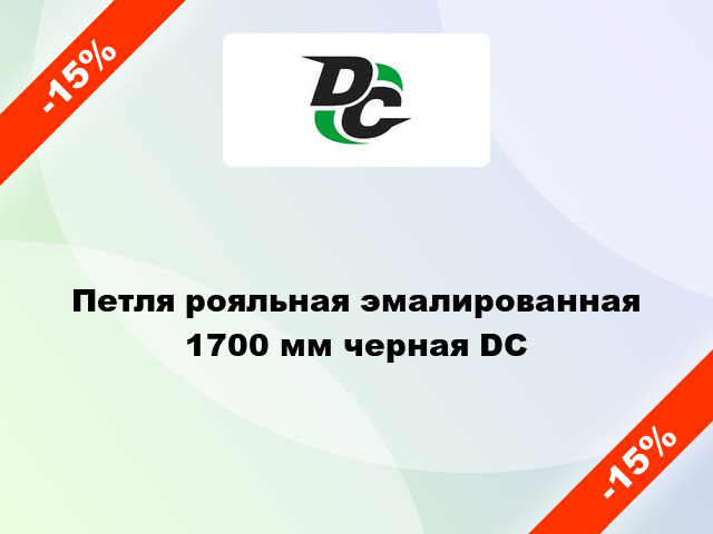 Петля рояльная эмалированная 1700 мм черная DC