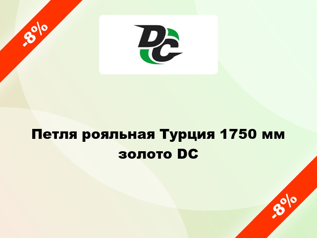 Петля рояльная Турция 1750 мм золото DC