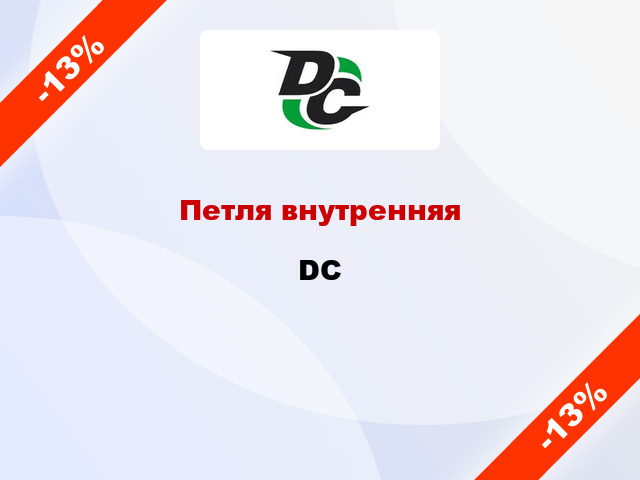 Петля внутренняя DC