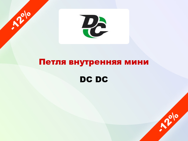 Петля внутренняя мини DC DC