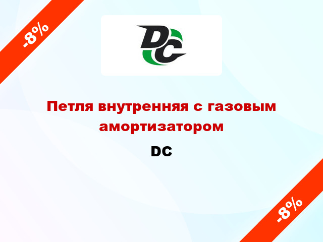 Петля внутренняя с газовым амортизатором DC