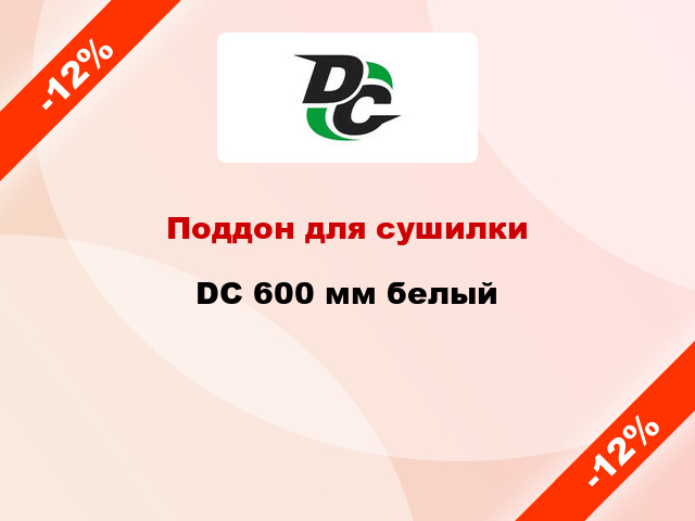 Поддон для сушилки  DC 600 мм белый