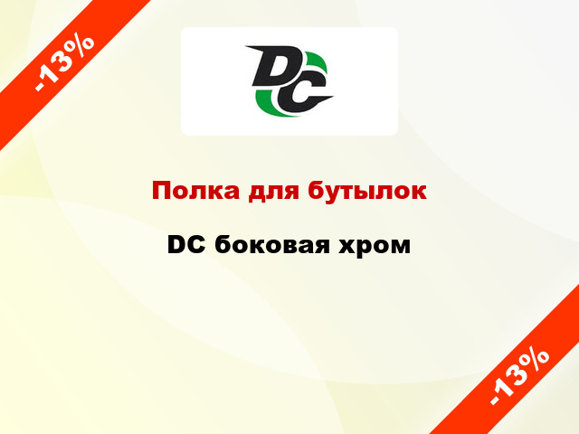 Полка для бутылок  DC боковая хром