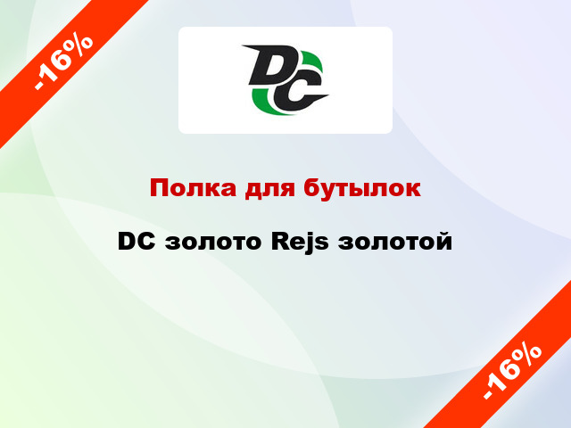 Полка для бутылок DC золото Rejs золотой