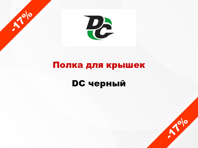 Полка для крышек DC черный