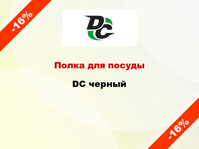 Полка для посуды DC черный