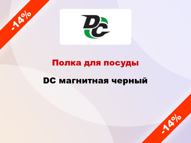 Полка для посуды DC магнитная черный