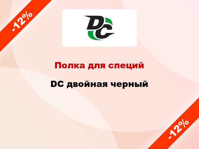 Полка для специй DC двойная черный