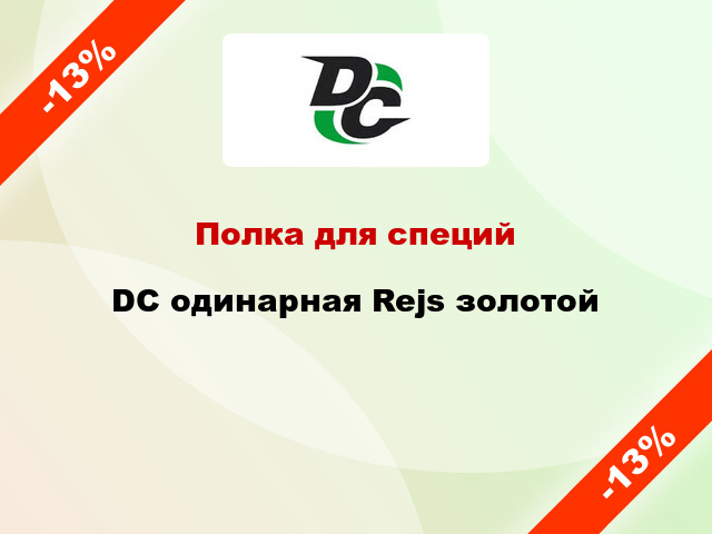 Полка для специй DC одинарная Rejs золотой